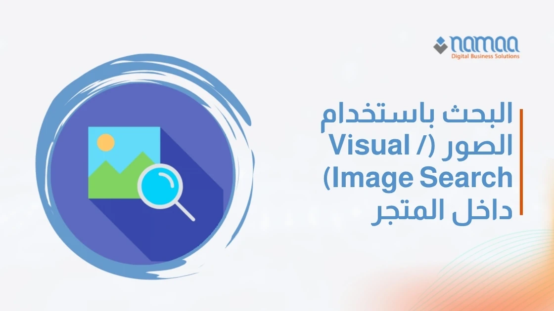 البحث باستخدام الصور (Visual / Image Search) داخل المتجر